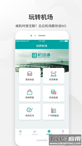 白云机场手机版截图1