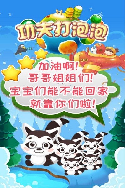 功夫打泡泡手游最新版截图3