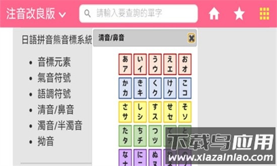 日语拼音熊音标查询官方版最新版截图1