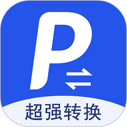 超强pdf转换器app