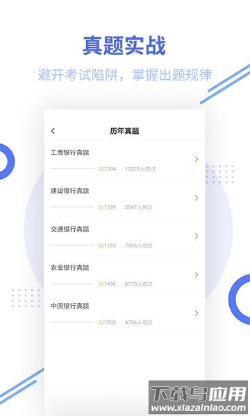 银行招聘题库手机版截图1