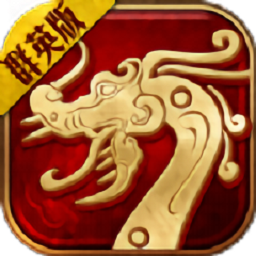 传世群英版游戏