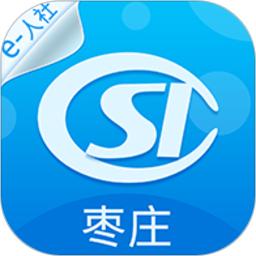 枣庄人社最新版