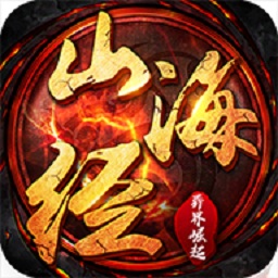 山海经异界崛起手游