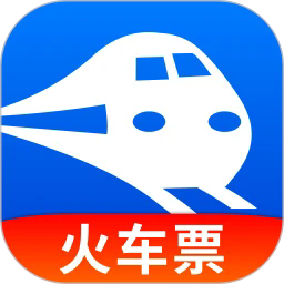 火车订票助手官方版