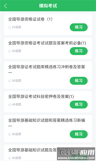 导游证题库app截图3