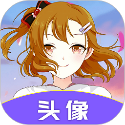 头像助手正版