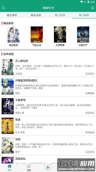 海豚听书永久免费版(改名人人听)最新版截图3