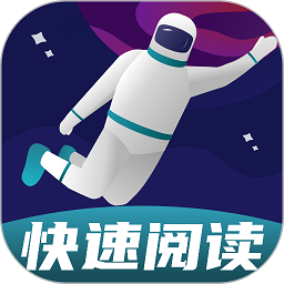 快读阅读训练营软件