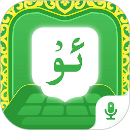 维语播报输入法app(Awaz智能输入法)