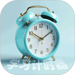 番茄学习计时器软件