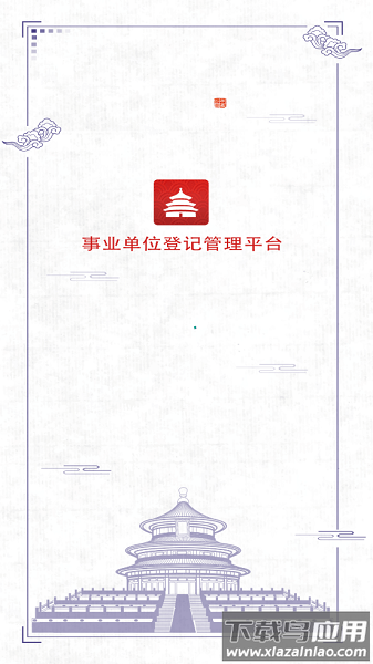 事业单位登记管理平台截图3