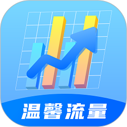 温馨流量软件