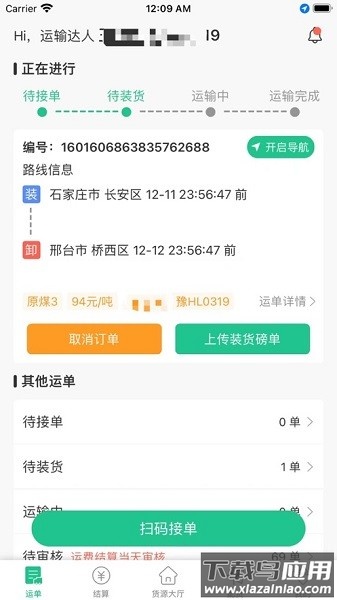 闪途货运平台截图2