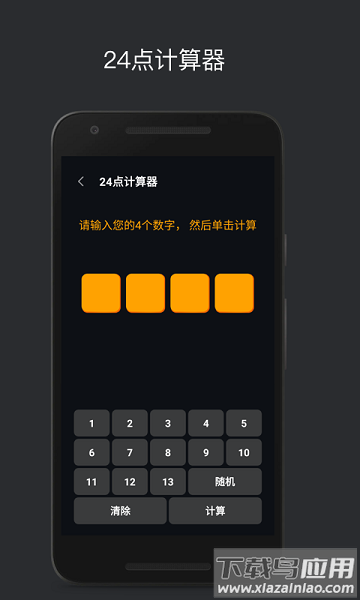 巧算24点软件最新版截图2