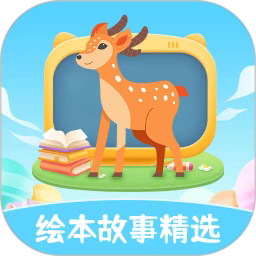 绘本故事精选最新版
