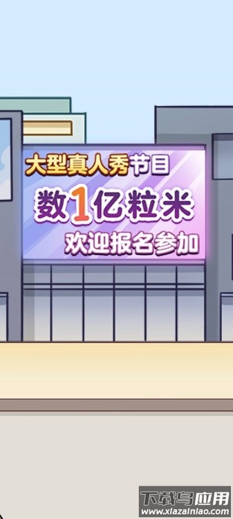 数一亿粒米2游戏正版截图2