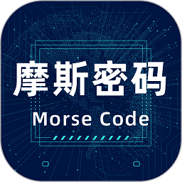 摩斯密码电报软件