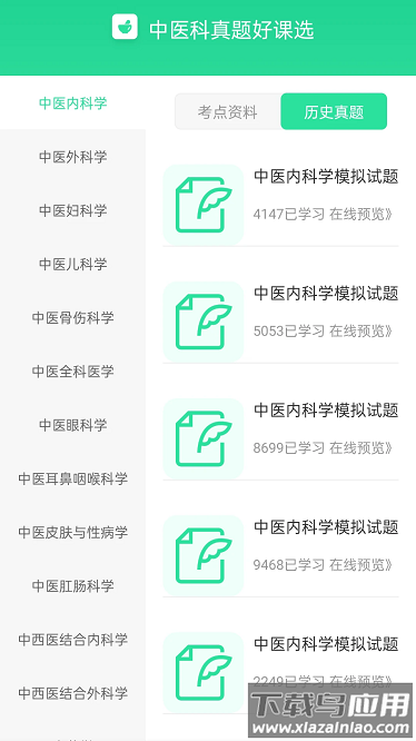 中医真题好课选最新版截图2