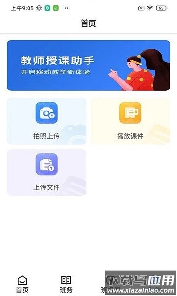 教师授课助手官方版截图1