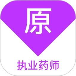 执业药师原题库手机版