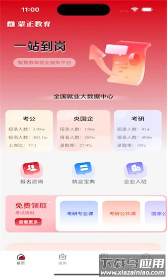 蒙正求职宝手机版截图4