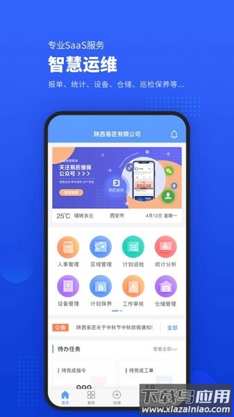 易匠维保工程管理软件截图3