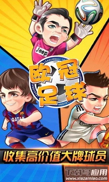 欧冠足球游戏最新版截图1