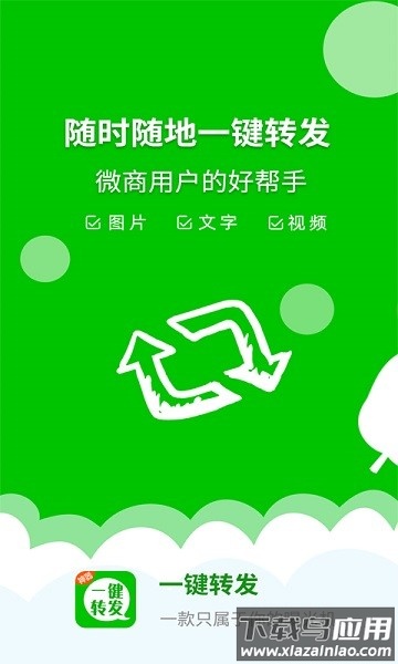 一键转发神器最新版截图3