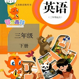 小学三年级英语下册人教版app