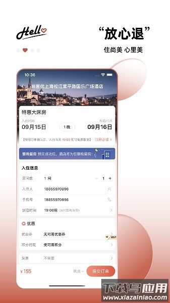 心里美酒店预订截图3