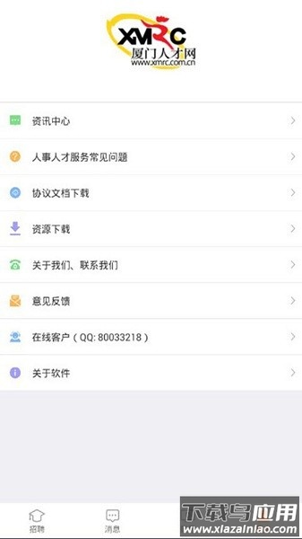 厦门人才网企业版软件截图3