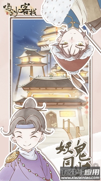 鸣沙客栈最新版截图