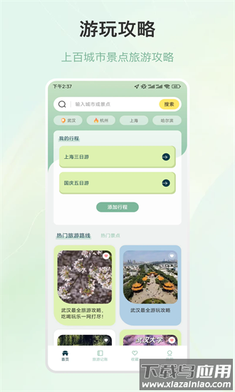旅游行程规划最新版最新版截图2