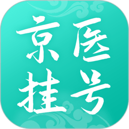 北京医院挂号通手机版