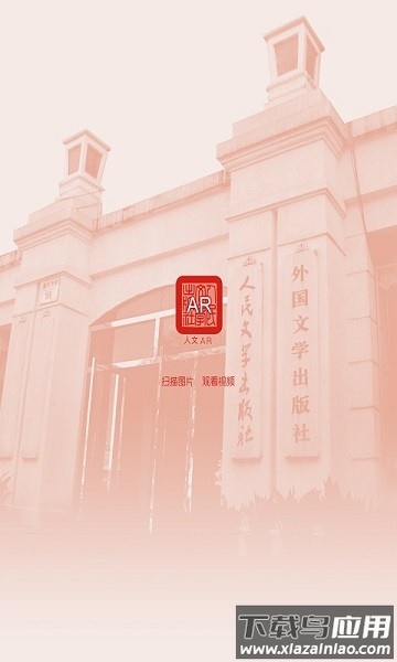 人文AR软件截图2