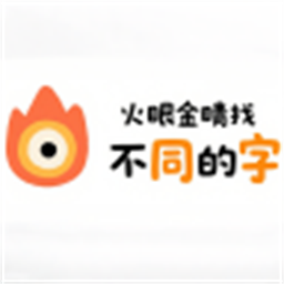 火眼金睛找不同的字手机版