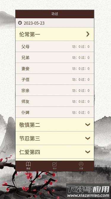 功过格记录app截图3