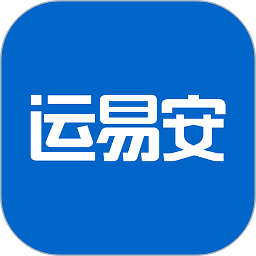 运易安软件