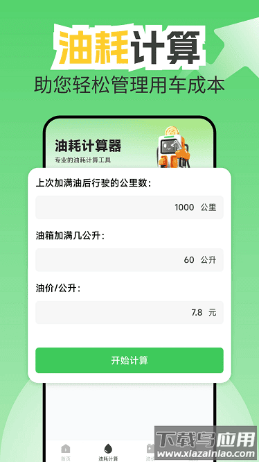 油耗记录助手最新版截图1