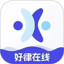 好律师在线官方版