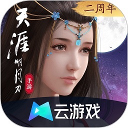 云天涯明月刀最新版