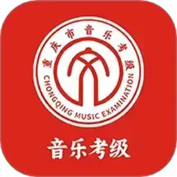 重庆市音乐考级手机版