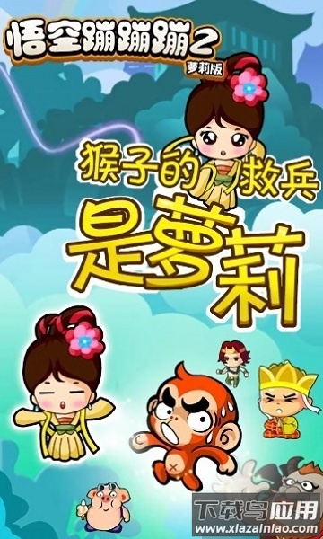 悟空蹦蹦蹦2免费版最新版截图3