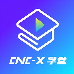 cncX学堂软件