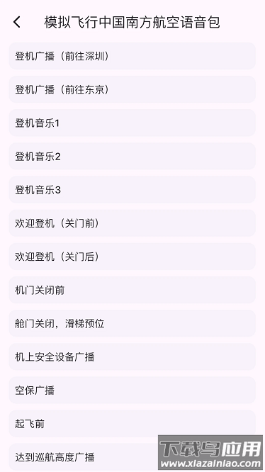 模拟飞行语音包免费版截图1