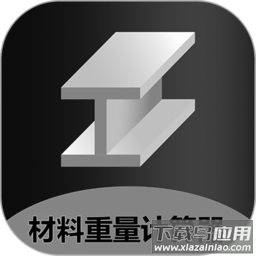 材料重量计算器app