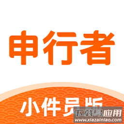 申行者小件员2025最新版