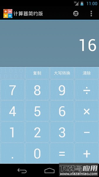 计算器简约版软件最新版截图1