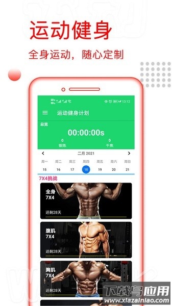 运动健身计划软件截图1